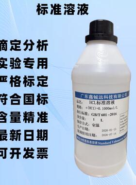 滴定定量分析用酸性标准溶液稀HCL标准溶液PH值调节0.1mol/L