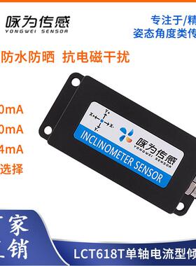 电流型单轴倾角感测器4~20mA输出角度模块LCT618T倾斜角度感测器
