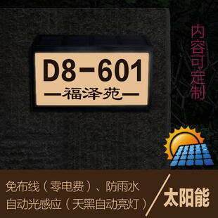 太阳能发光标志灯牌户外别墅门牌街道小区指示牌免布线数字号定制