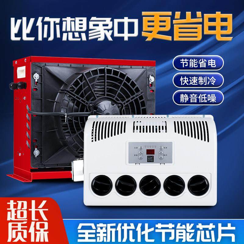 24v驻车空调大货车工程车挖土机房车卡车制冷直流变频车载空调12v