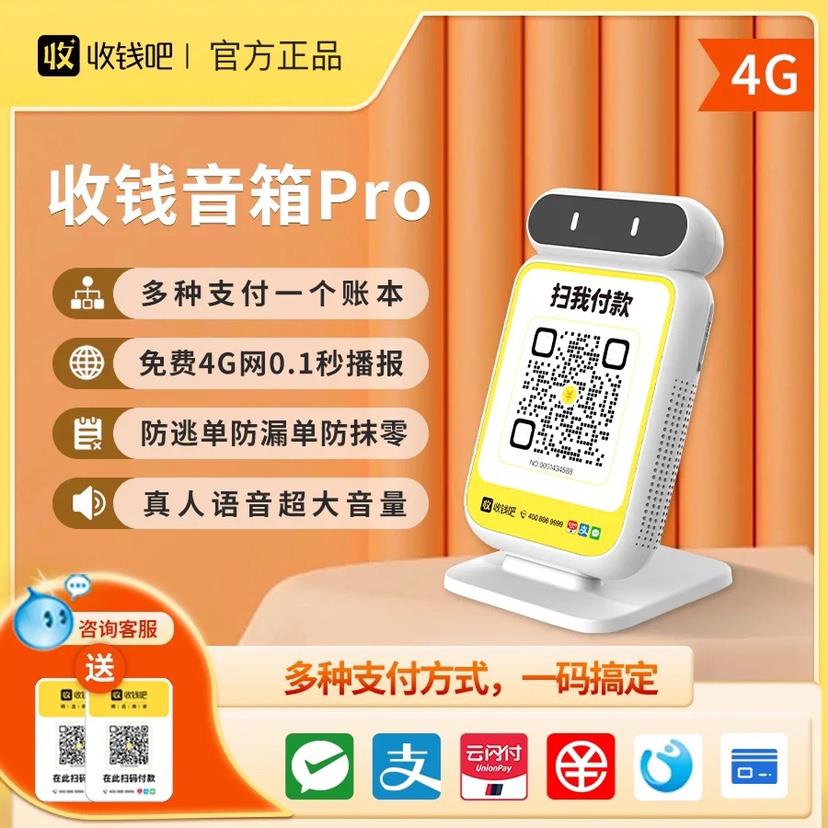 收钱吧扫码收款云音响二维码收钱语音播报器收银语音提示器云喇叭