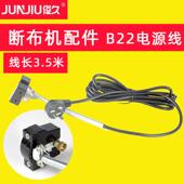 CZD 原装 B22 电源线 俊久牌 3.5米长 断布机配件大全 电线插头