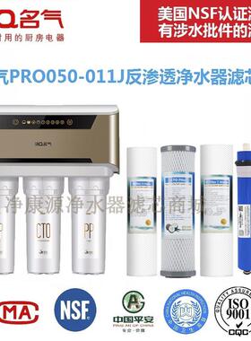 名气净水器滤芯PRO050-011J家用RO反渗透净水机滤芯包邮影片教换