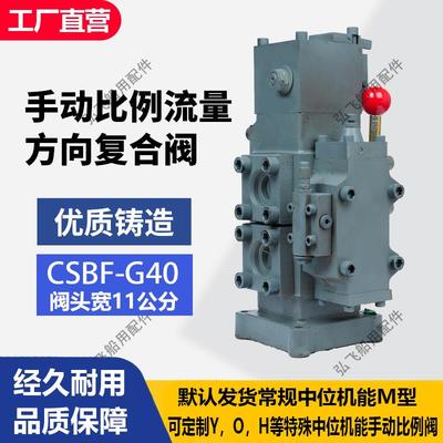 CSBF-G40手比阀，配套锚机起网机液压手动比例流量方向复合阀