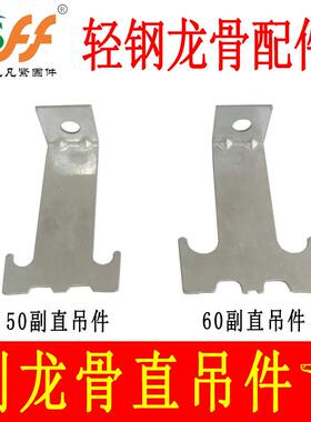 不锈钢轻钢龙骨主吊石膏板配件60副龙骨直吊件上下连接件50副接吊