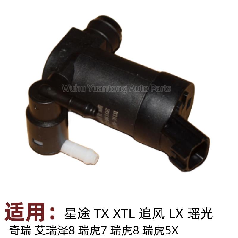 奇瑞瑞虎785X前后风挡玻璃喷水电机星途TXL追风雨刮清洗泵小马达