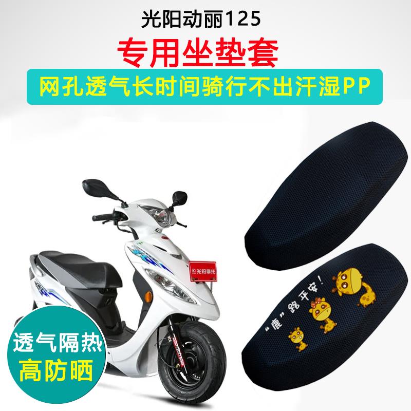 光阳动丽专用坐垫套踏板摩托车座套防晒隔热透气CK125T-3L座垫套
