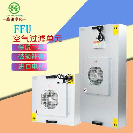 工业FFU高效空气净化器无尘车间过滤单元无尘室层流罩千级洁净棚