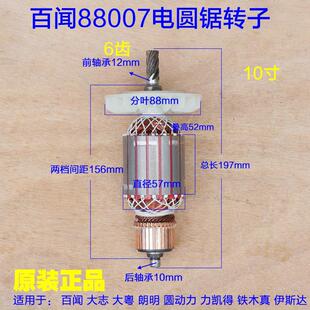 百闻大粤大志88007电圆锯转子 10寸电圆锯定子电机线圈 马达配件