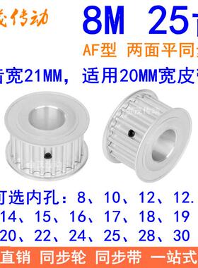 8M25齿宽21同步轮AF型内孔8 10 12 14 15 17 19 20 22 24同步带轮