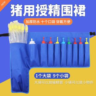 猪用人工授精辅助围裙母猪受精配种防疫打针放置输精管瓶专用腰带