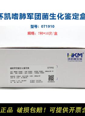 环凯071910嗜肺军团菌生化鉴定盒7种科研实验公共卫生检测空调