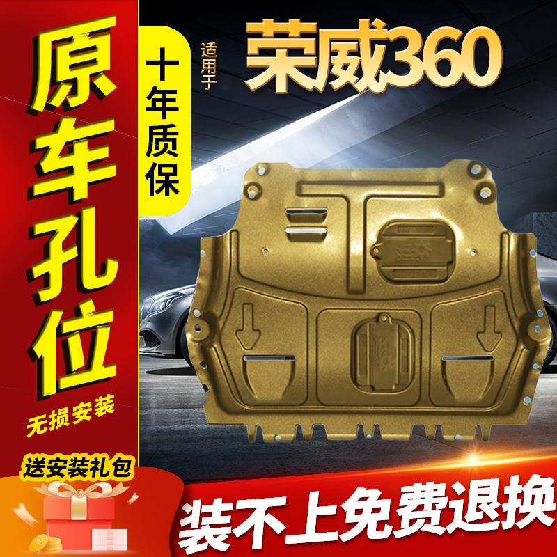 适用于荣威360plus发动机下护板全车配件改装18款荣威360底盘装甲
