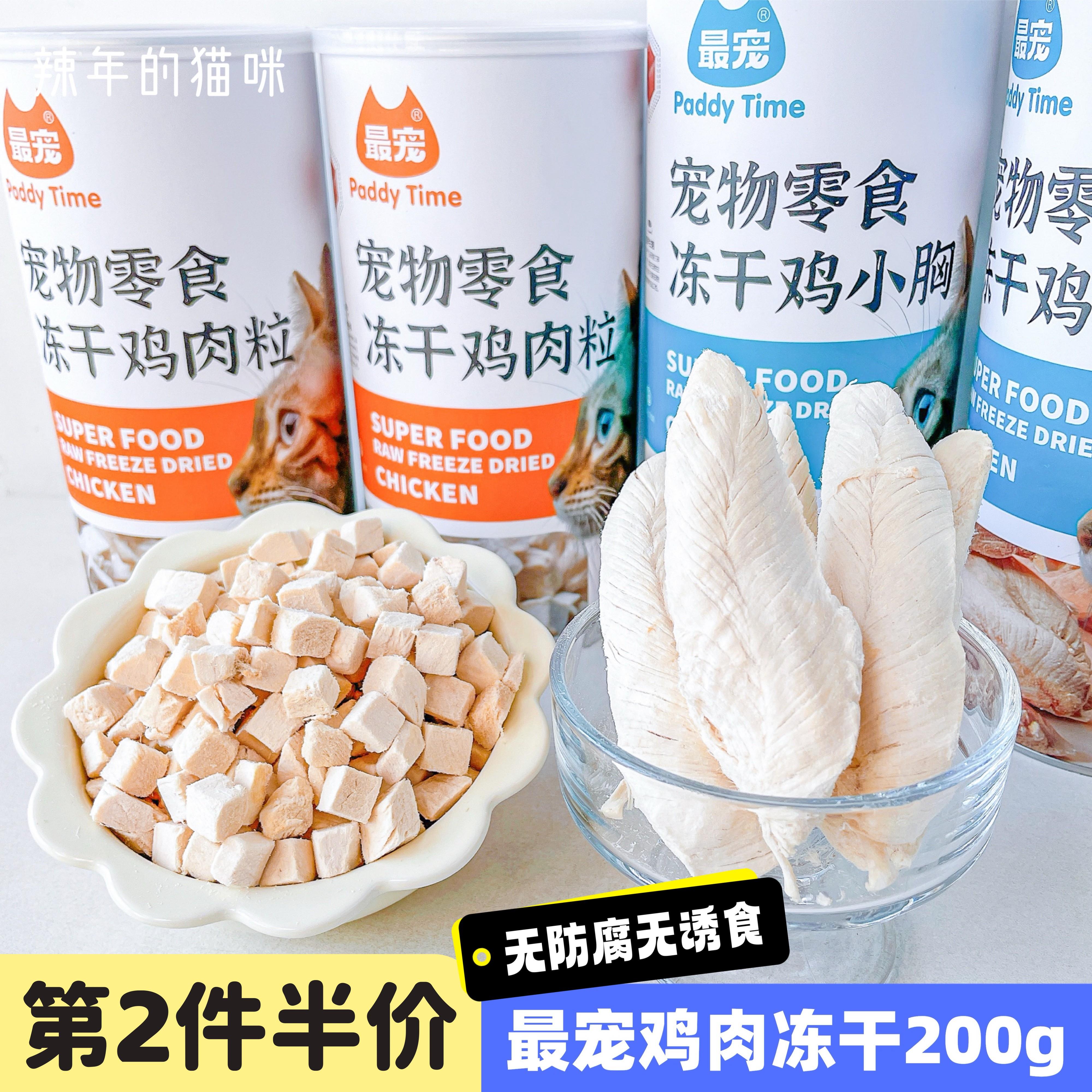 paddytime宠猫零食鸡肉鸡胸冻干猫咪幼猫成猫增肥营养犬猫通用