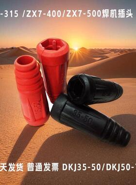 ZX7-315电焊机快速接头胶皮套35-50电缆线 线连接器焊把插头保护