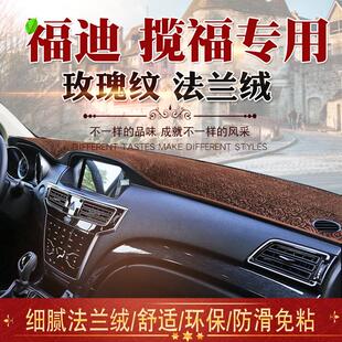 18款福迪揽福仪表台避光垫15款揽福中控台这样防晒垫内饰改装专用