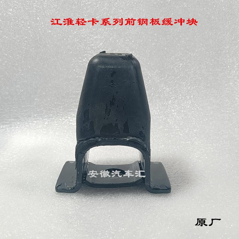 江淮康玲J6H5帅铃Q6Q3骏铃V3V5V6S6前弓钢板缓冲块胶墩前悬胶垫