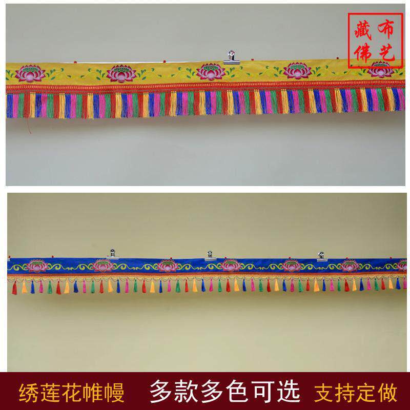 绣莲花吊�帷幔藏文化装饰居家佛堂藏式装饰围幔供桌围墙围门头帘
