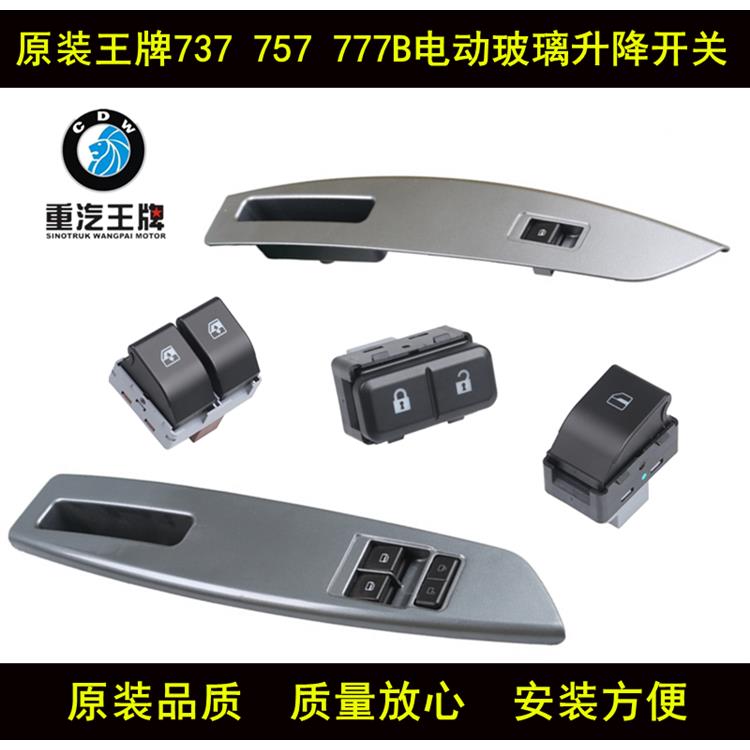适配重汽王牌汽车配件原厂737B757B777B瑞狮电动车窗玻璃升降开关