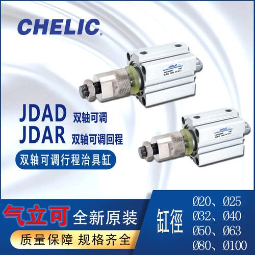 气立可CHELIC双轴可调行程治具气缸JDAR系列JDAD40-30-B-SD2