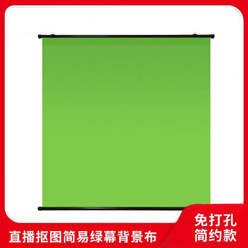 简易绿幕直播抠图不透光加厚背景幕布微瑕免打孔挂杆影棚幕布