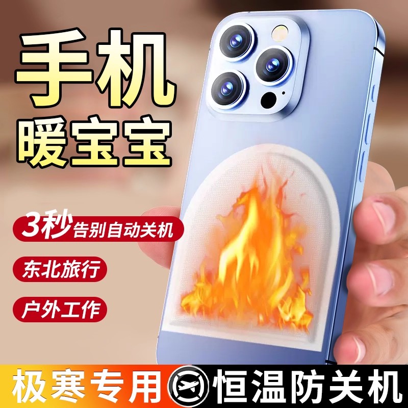 手机专用暖宝宝暖贴冬天户外抗寒保暖防冻发热加热贴东北旅游神器