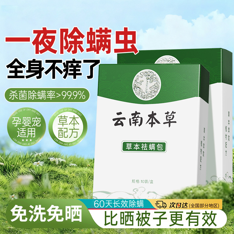 云南本草床上除螨包防螨虫包祛螨虫剂药包枕头母婴可用去螨虫神器