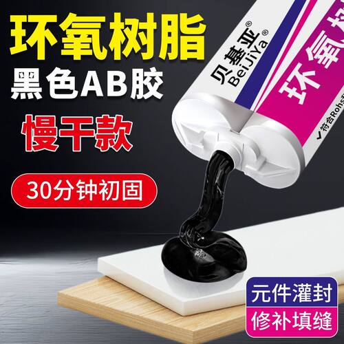 环氧树脂AB胶黑色慢干防水密封