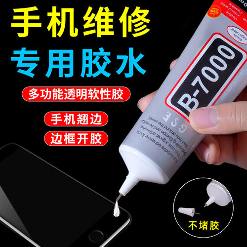 b7000强力胶手机屏幕修复胶
