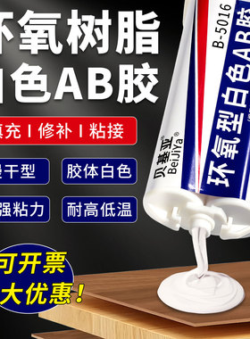 慢干款环氧树脂白色AB胶强力胶修补胶填充胶防水耐高低温专用胶