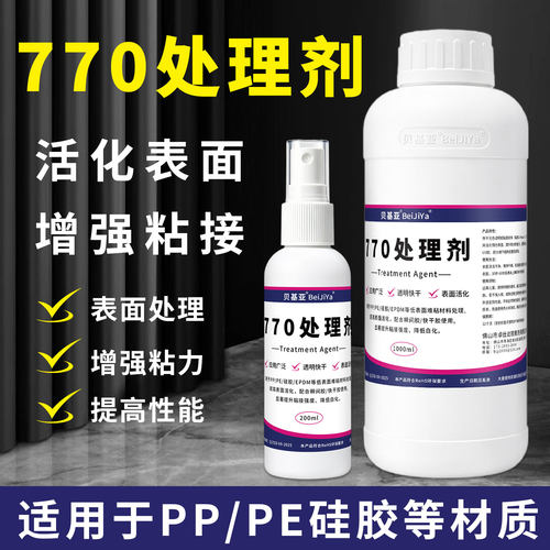 770处理剂PP/PE硅胶增粘活化