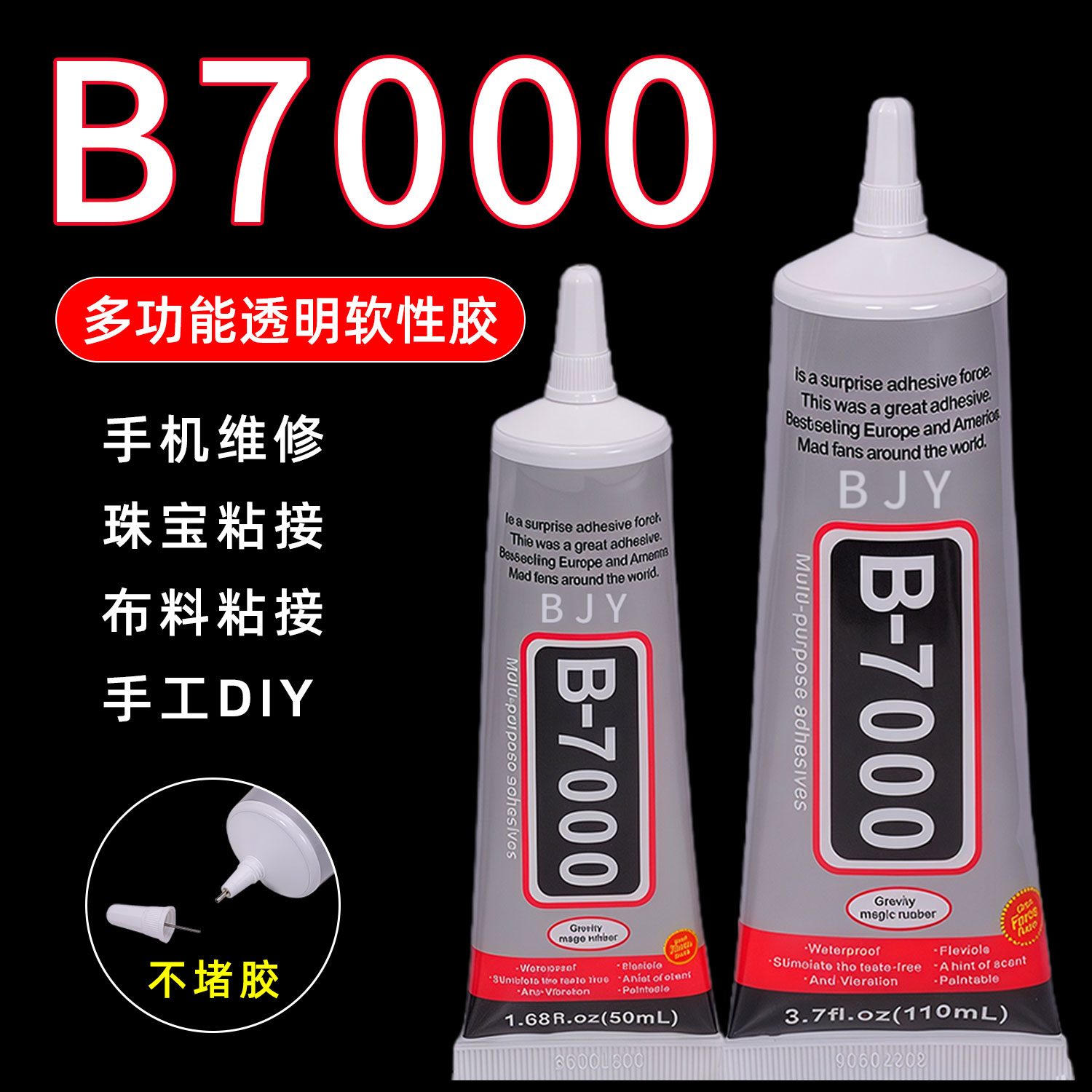 b7000强力软性胶手机屏幕修复胶