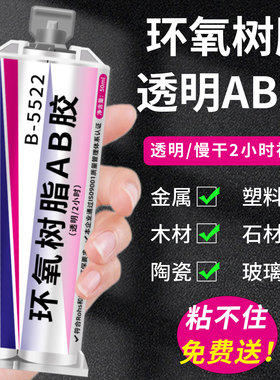 2h初固全透明慢干环氧树脂ab胶粘接金属石材玻璃高强度AB胶水