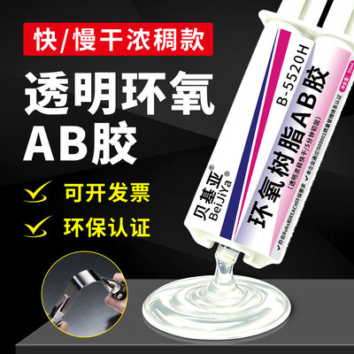 高浓稠透明环氧AB胶强力快干
