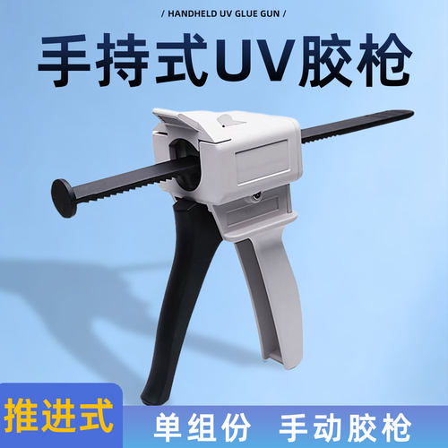 手持式单组份针管uv胶枪