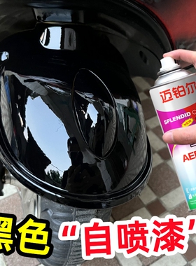 黑色自喷漆汽车专用双组份烤漆摩托车翻新改色2K哑光黑亮黑色油漆