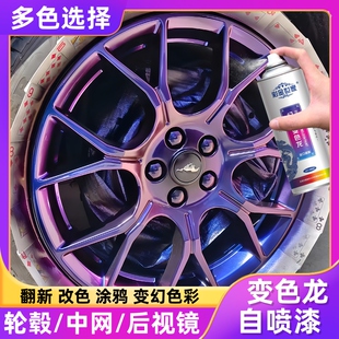 变色龙自喷漆汽车轮毂喷漆钢圈翻新修复改色专用漆电镀亮黑色烤漆