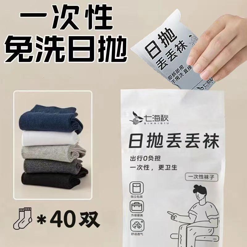 一次性袜子男女四季防臭中筒袜出差旅行免洗日抛无菌学生防滑短袜