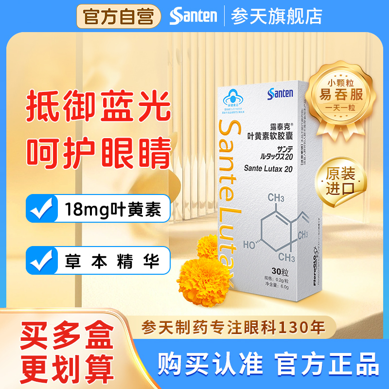 原研进口叶黄素参天露泰克含量高