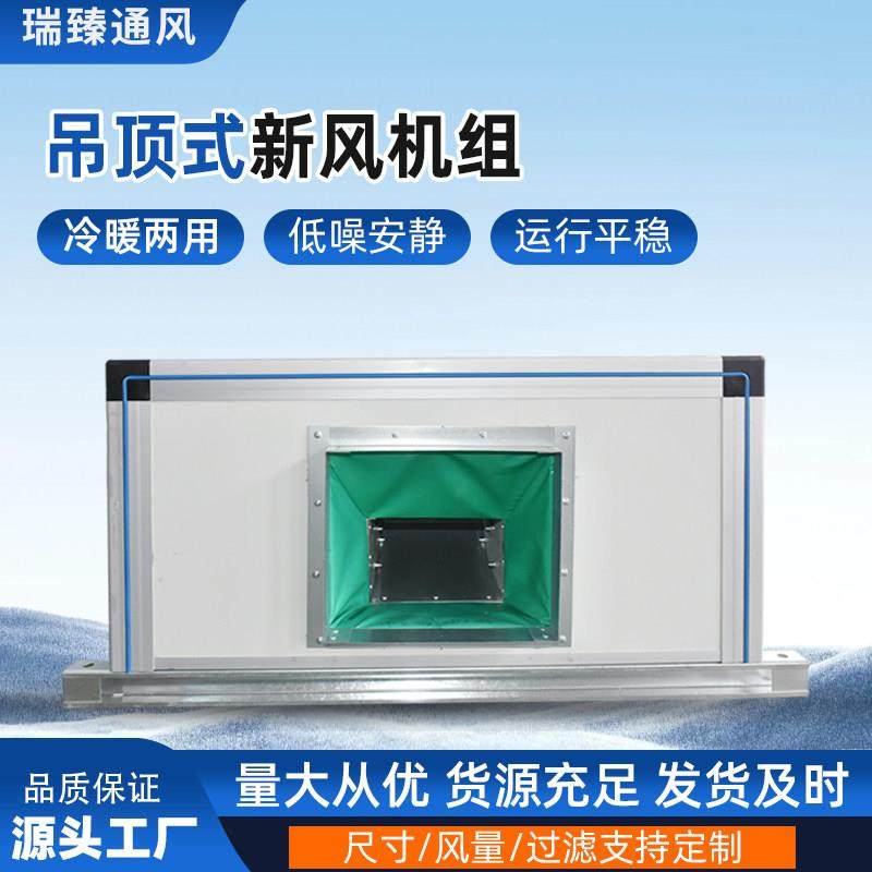 吊顶式新风机组 冷暖空调柜式机组 中央空调新风系统空气处理机组