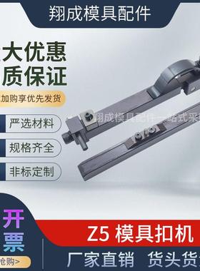 现货STRACK标准模具扣机Z5-0 Z5-1 Z5-2拉钩锁模扣弹片式开闭器