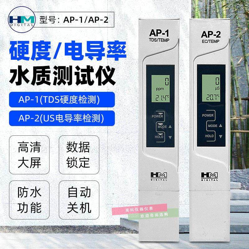 韩国HM电导率计AP-1/AP-2自来水TDS电导率检测笔便携式水硬度测试