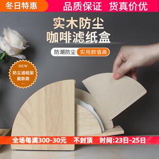 实木手冲咖啡滤纸收纳盒防尘锥形架v60滤纸盒底座盒V型过滤纸架