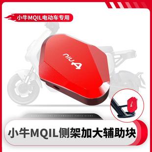 M3电动车改装 适用小牛MQiL 边撑加大座侧支架加宽配件加高脚垫