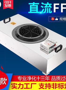 直流群控FFU空气净化器工业风机过滤单元百级层流罩洁净棚过滤器