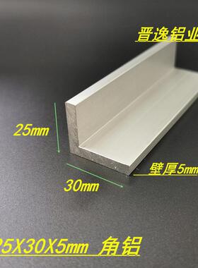 角铝25x30x5mm铝合金角铝 不等边角铝30*25*5mm L型角铝型材 米价
