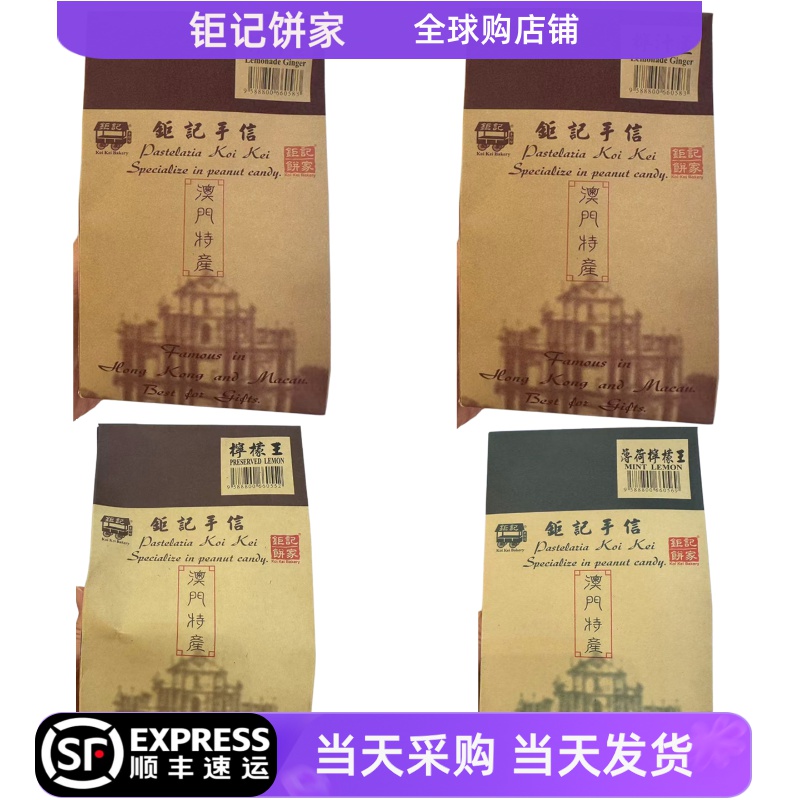 澳门钜记饼家/川贝/薄荷/柠檬王甘草肉果干蜜饯宁汁姜