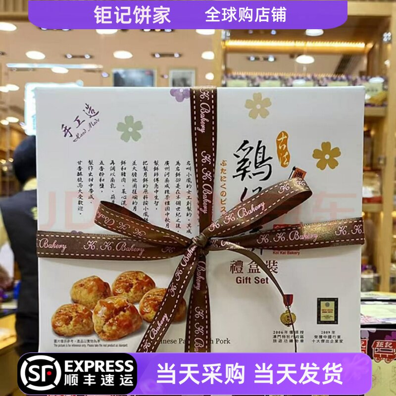 澳门特产钜记饼家 鸡仔饼礼盒 手工糕点心零食手信260g 480g