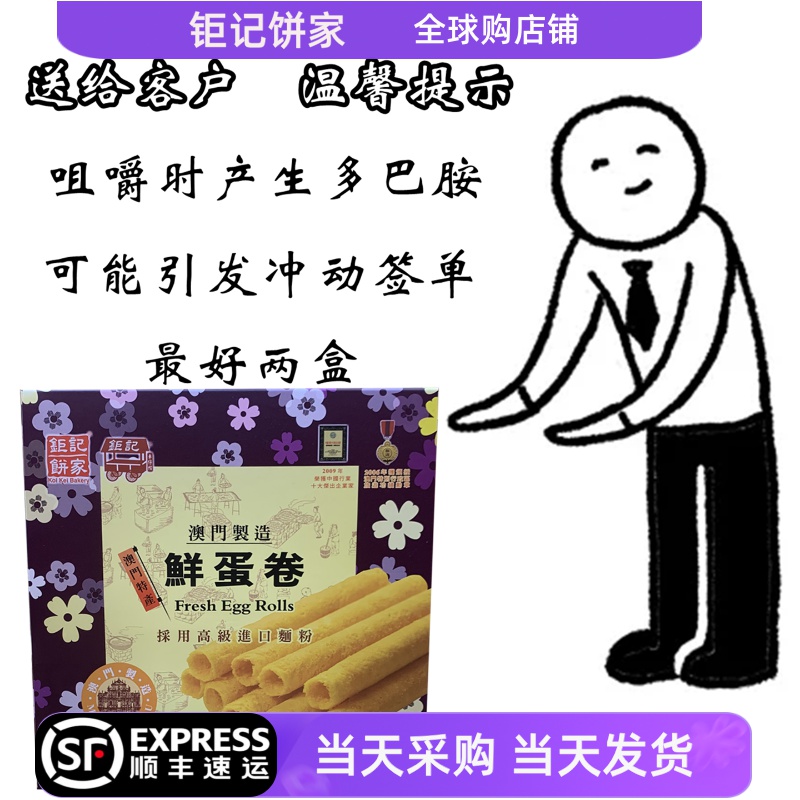顺丰包邮澳门钜记手工鲜蛋卷