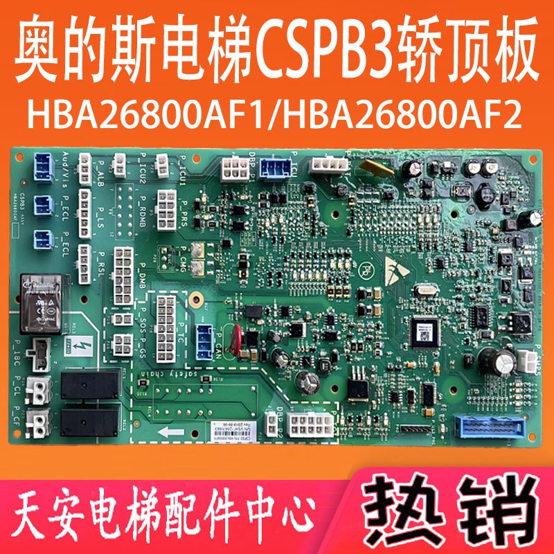 奥的斯电梯CSPB3轿顶通讯板HBA26800AF1 HBA26800AF2